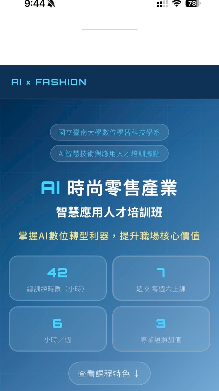 AI時尚零售產業智慧應用人才培訓班（在職班）