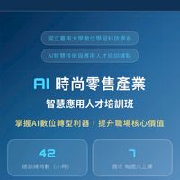 AI時尚零售產業智慧應用人才培訓班（在職班）