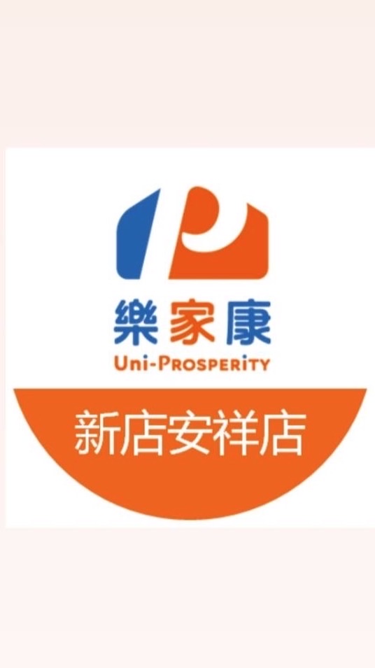 樂家康超市 新店安祥店好康報報