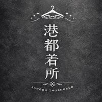 港都著裝所_select