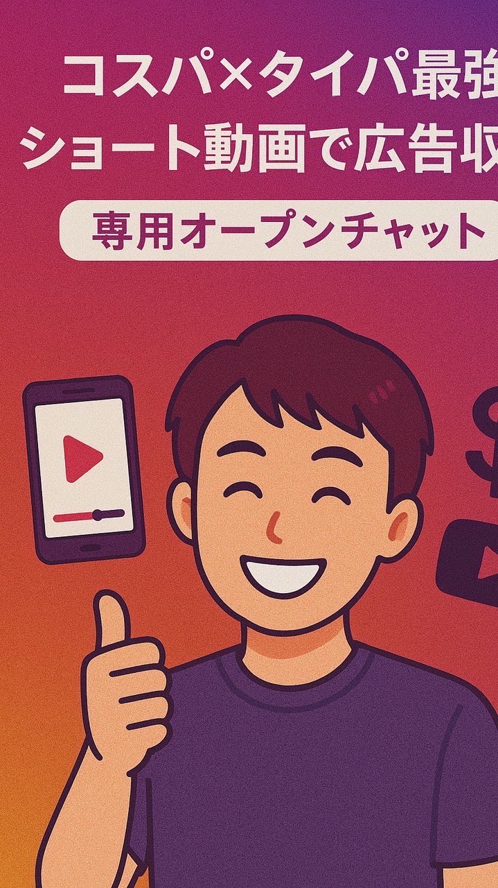 高山【特典配布】&【最新ショート動画】&【AIショート動画作成勉強会】&【コミュニティ】