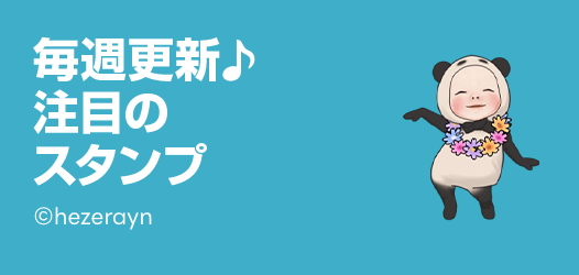 毎週更新♪注目のスタンプ