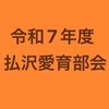 払沢区愛育部会（R7）