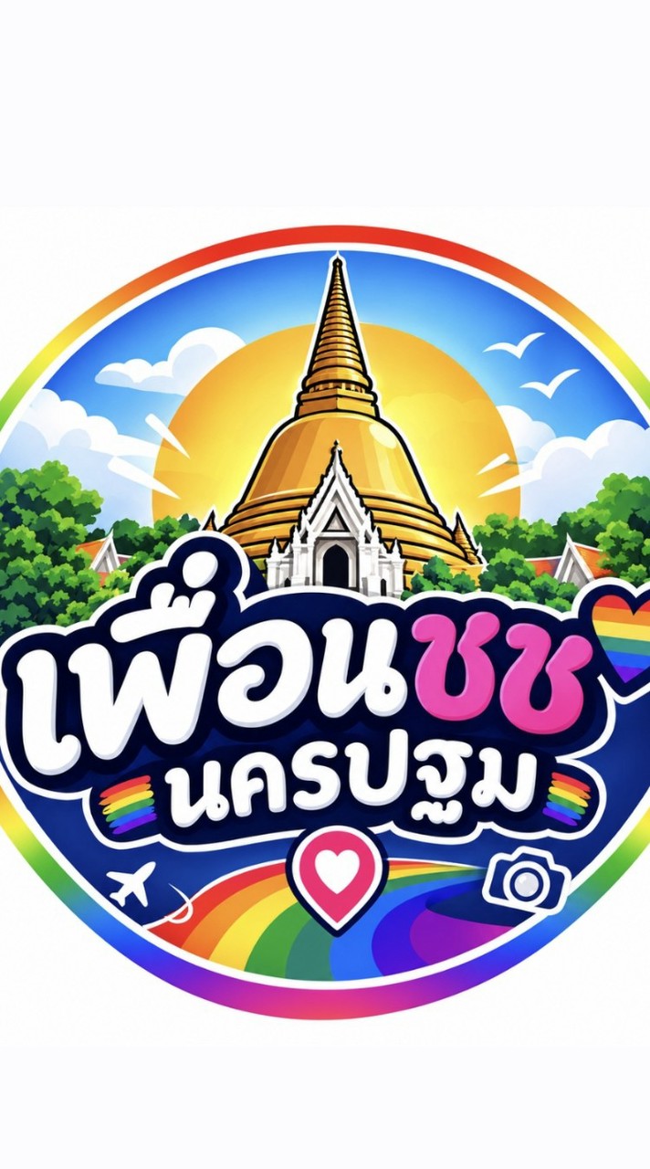 🏳️‍🌈เพื่อน ชช นครปฐม มิตรภาพทำความรู้จัก  ❌️ไม่ใช่กลุ่มนัดเย❌️