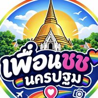 🏳️‍🌈เพื่อน ชช นครปฐม มิตรภาพทำความรู้จัก  ❌️ไม่ใช่กลุ่มนัดเย❌️