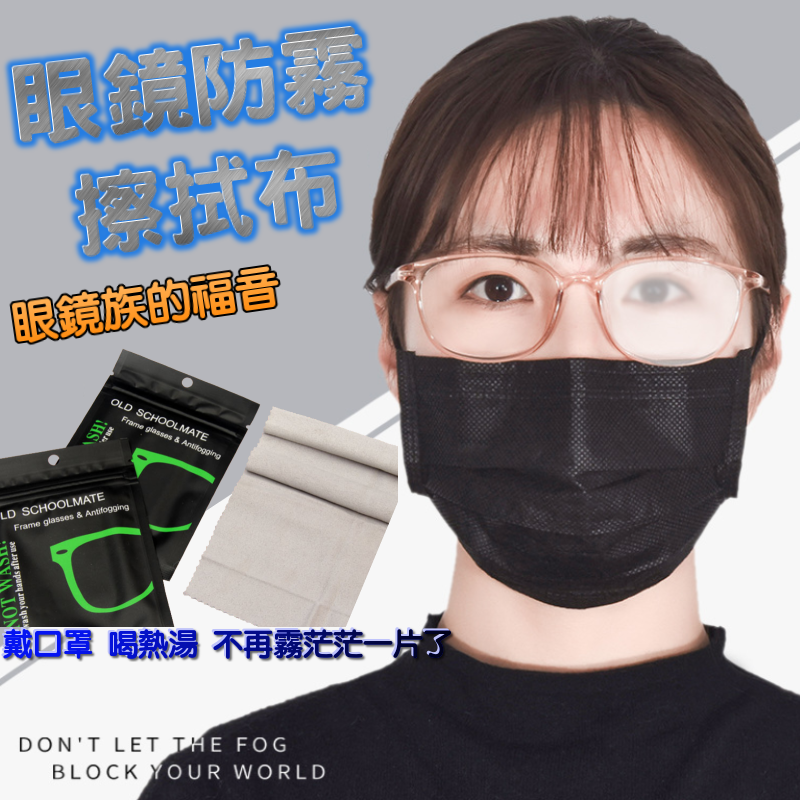 天氣不穩定經常起霧戴眼鏡的人一定有過這些經驗或是吃飯一靠近碗眼鏡就起霧使用奈米防霧眼鏡布解決戴眼鏡各位的煩惱輕輕一擦直接給您防霧效果!手機相機螢幕和鏡頭也可以使用哦~150 x 150 mm輕輕一擦拭