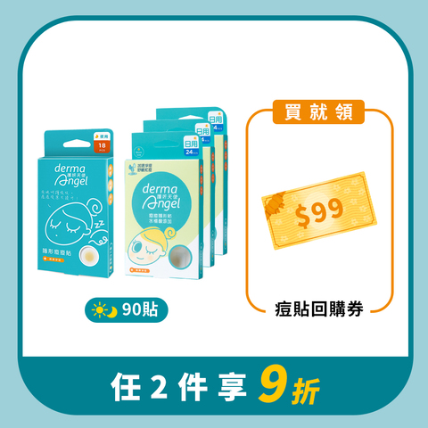 痘痘貼90貼防護組(水楊酸日用24貼x3+夜用18貼)
