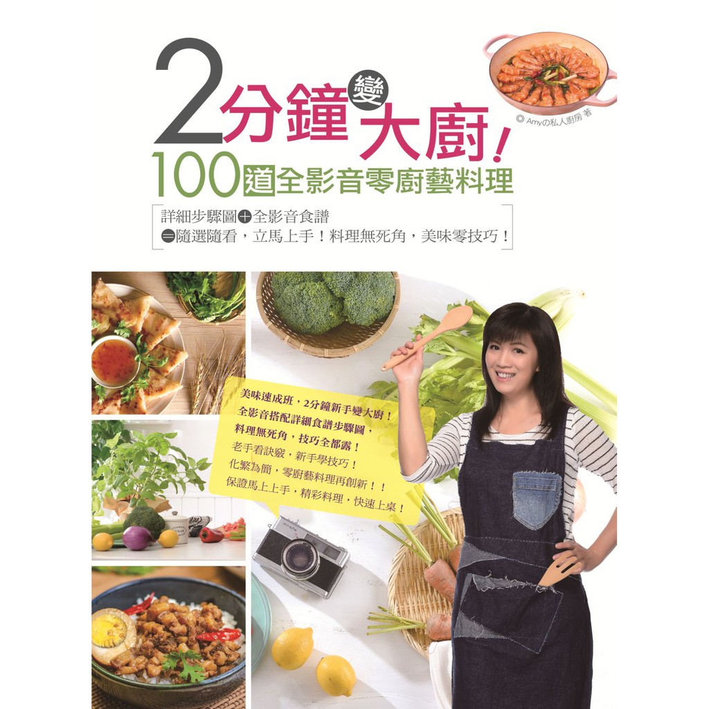 2分鐘變大廚！100道全影音零廚藝料理：詳細步驟圖＋全影音食譜=隨選隨看，立馬上手！料理無死角，美味零技巧！美味速成班，2分鐘新手變大廚！全影音搭配詳細食譜步驟圖，料理無死角，技巧全都露！老手看訣竅，