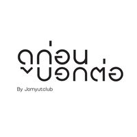ดูก่อนบอกต่อ