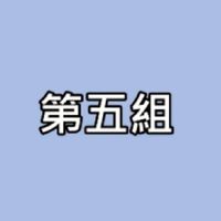 第5組-2021企業營桃園