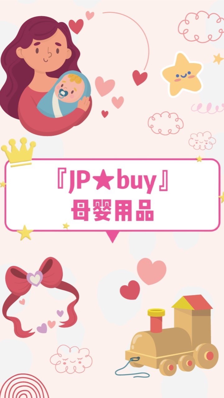 『JP★buy』母嬰用品 👶🏻代找商品 現貨\預購