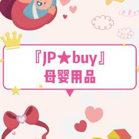 『JP★buy』母嬰用品 👶🏻代找商品 現貨\預購