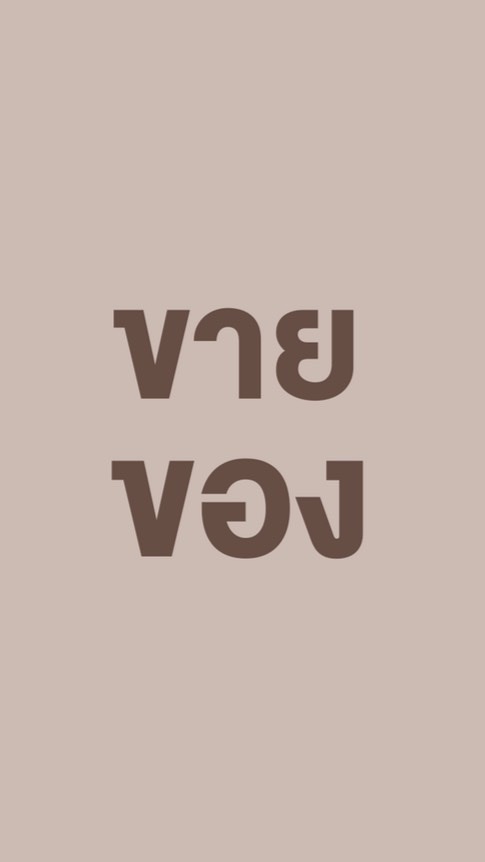 RMUTT (ขายของ)