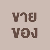 RMUTT (ขายของ)