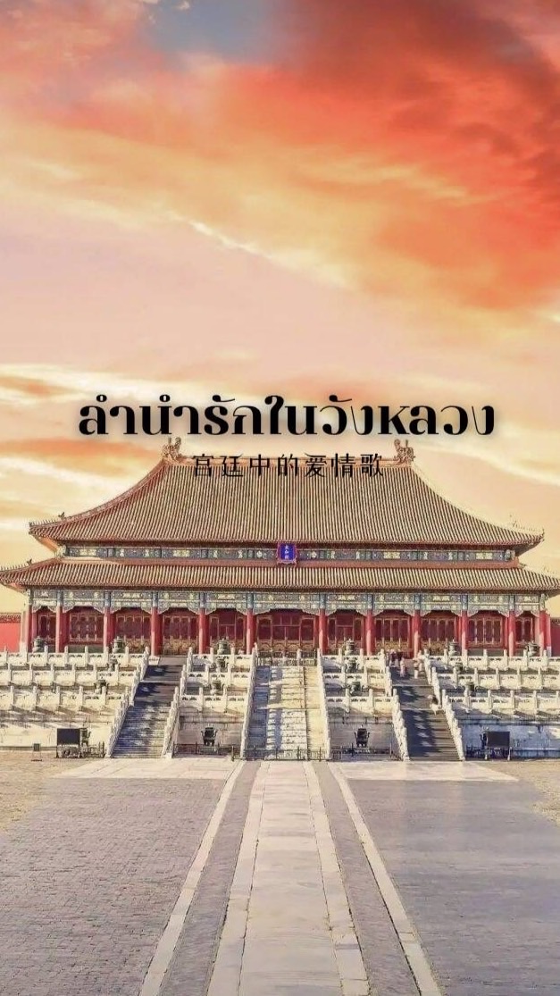 .•ํ ลำนำรักในวังหลวง .•ราชวงศ์ต้าจวิน {หมิง} ํ•.