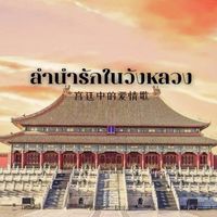 .•ํ ลำนำรักในวังหลวง .•ราชวงศ์ต้าจวิน {หมิง} ํ•.