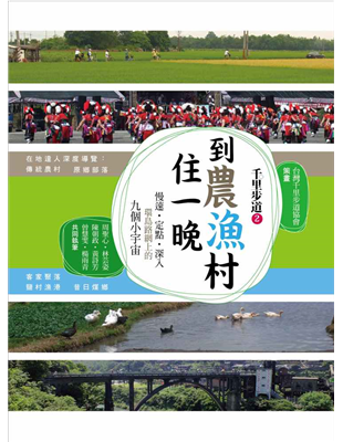 以及令人驚豔小山城——新北市的猴硐和金山，透過低碳生態的深度遊程體驗書寫，邀請你一起來認識未曾親臨過的台灣美麗角落，讓不為人知的農漁山村美景與特色活力，得以被看見、被守護。給自己放個假期，到這些旅遊隱