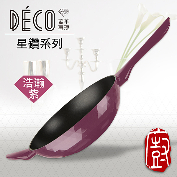 ★專利鑽石立體切面設計n★人體工學maxi波浪手把n★４層易潔強化塗層+鈦鋁合金n★適瓦斯爐