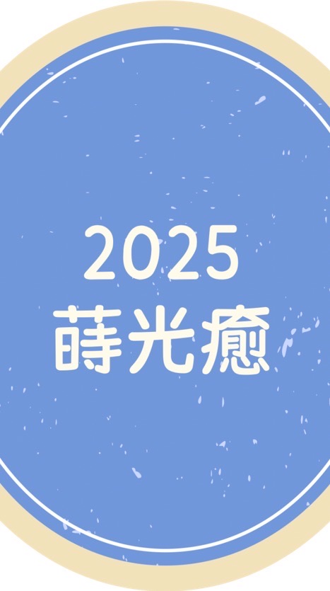 🌻2025蒔光癒11月15日盛大登場🌻《活動參加者專用》