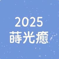 🌻2025蒔光癒11月15日盛大登場🌻《活動參加者專用》