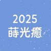 🌻2025蒔光癒11月15日盛大登場🌻《活動參加者專用》