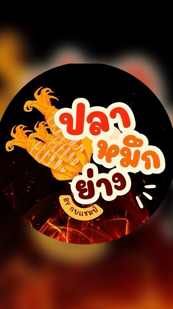 ปลาหมึกย่าง หลัง ม.