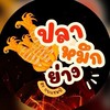 ปลาหมึกย่าง หลัง ม.