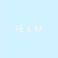 陸上部 長距離 短距離