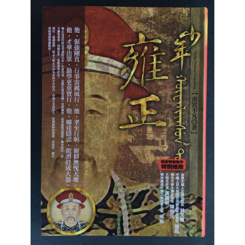 作者耗時近十年，在繁浩的典籍史料、民間軼事中去蕪存菁，經過反覆的消化、整編，運用古典小說形式，完成深具特色的領袖人物少年時代的風雲變幻。書中每一位主宰歷史的偉大人物，都有著感人至深的故事。書中將這些領