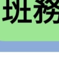 114~寒假-週三探戈班務班