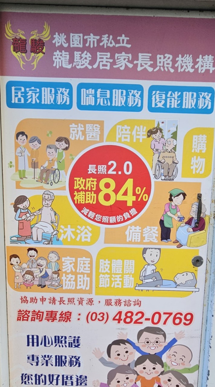 㡣駿居家長照機構