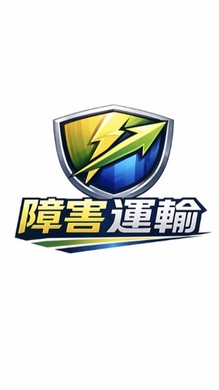 障害運輸(株)