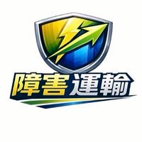 障害運輸(株)