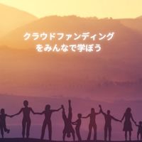 クラウドファンディングを一緒に学ぼうコミニティ
