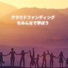 クラウドファンディングを一緒に学ぼうコミニティ