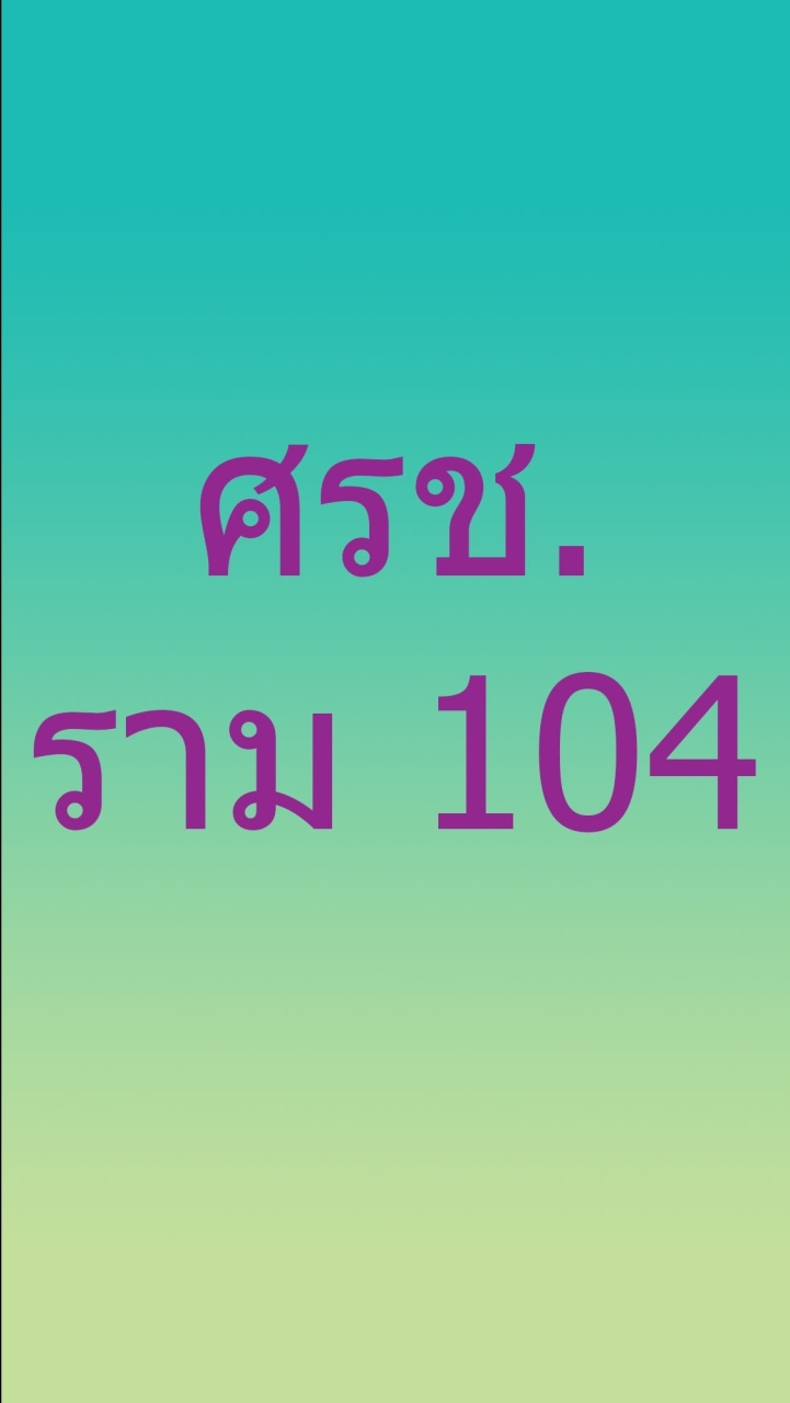 ราม 104 ม.ต้น วันพุธ เช้า