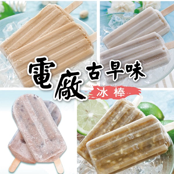 《電廠古早味冰棒》龍澗電廠冰棒-紅豆冰棒+林口電廠冰棒-花生冰棒+芋頭冰棒+米糕冰棒