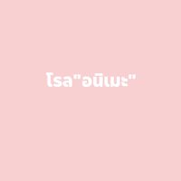 ❥︎🌱𝙰𝙽𝙸𝙼𝙴🌱❦︎||โรลเพลย์รวมอนิเมะ||❀❦︎