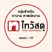 หางาน PC ไทวัสดุ