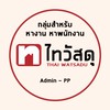 หางาน PC ไทวัสดุ