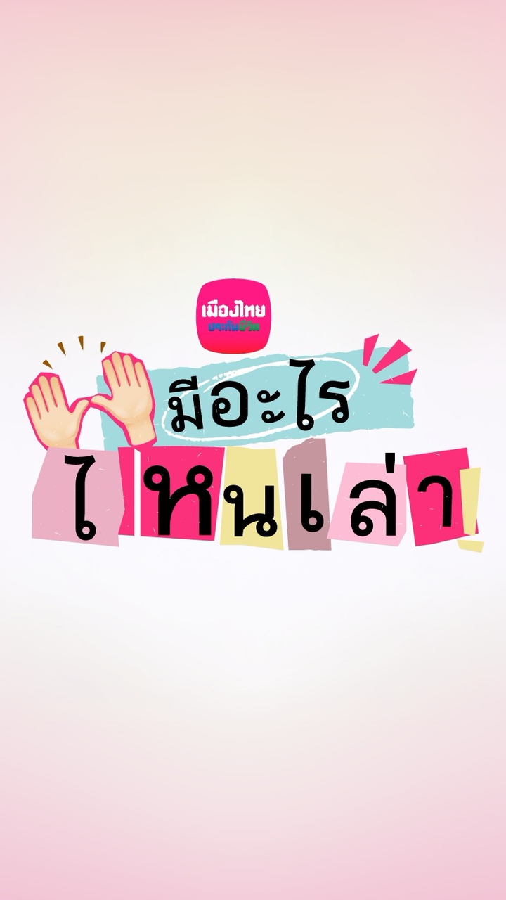 MTL มีอะไรไหนเล่า