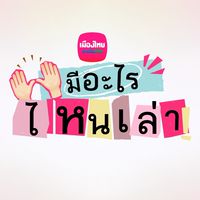 MTL มีอะไรไหนเล่า