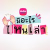 MTL มีอะไรไหนเล่า