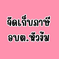 จัดเก็บภาษี อบต.หัวง้ม
