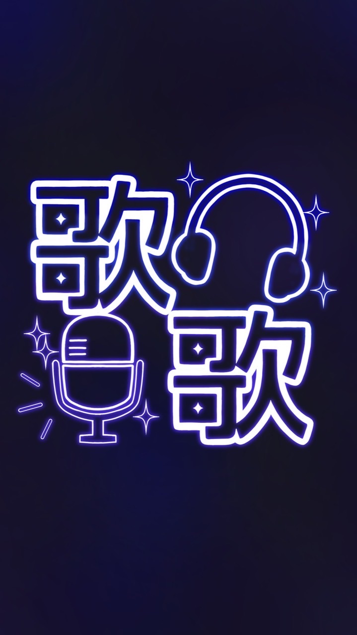 歌うか歌わないかはあなた次第（略して歌歌）