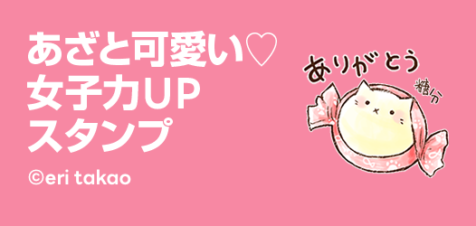 女子力高め！スタンプ特集