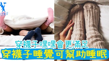 什麼穿襪子睡覺可以幫助睡眠？女生穿襪子愛愛會更滿足喔！