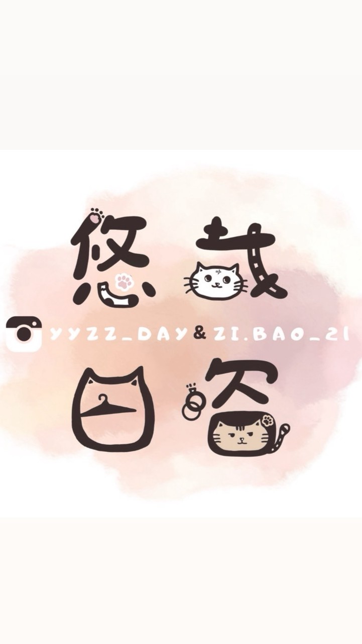 悠哉日咨😻好物與不定期代購