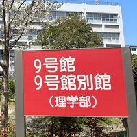 福岡大学理学部