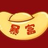 🀄️一次就退休